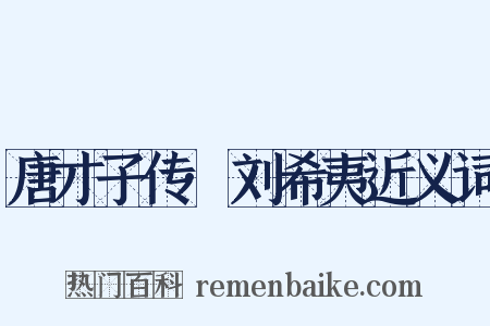 唐才子传·刘希夷近义词是什么意思的图片